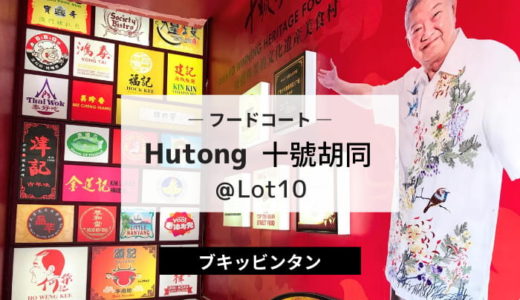 Lot10 Hutong 十號胡同 | 老舗中華屋台が大集合