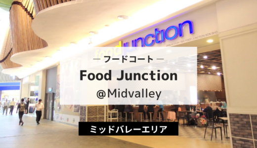 Food Junction＠Midvalley｜広くて種類豊富