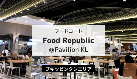 Food Republic ＠Pavilion｜KLのど真ん中＆種類豊富