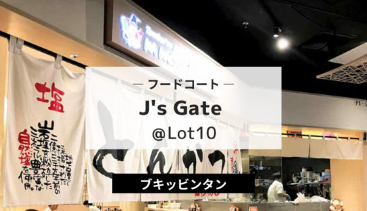 J's Gate @Lot10｜日本料理店大集合