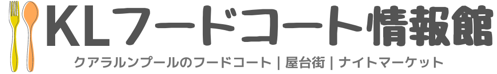 KLフードコート情報