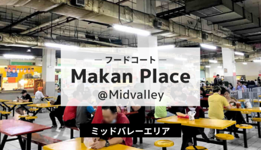 Makan Place ＠Midvalley ローカル度満載