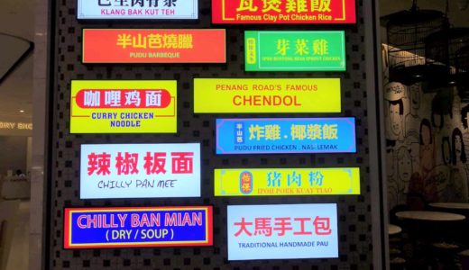 フォーシーズンズホテルの地下！中華系マレーシア料理の種類豊富なMalaysia Boleh