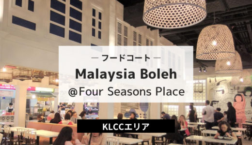 Malaysia Boleh＠Four Seasons Place｜5つ星レベル！