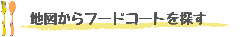 地図からフードコートを探す