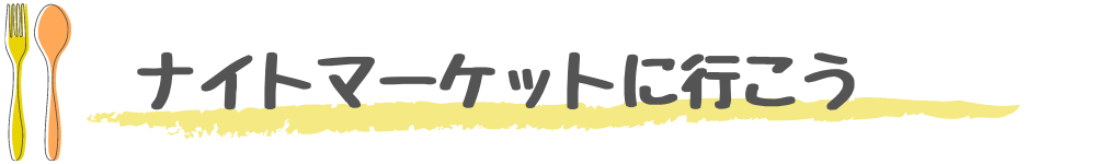 ナイトマーケットに行こう