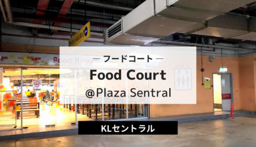 Plaza Sentral Food Court | KLセントラル駅横オフィスビルの地下