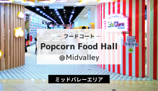 Popcorn Food Hall＠Midvalley｜豚肉あり！中国系に人気