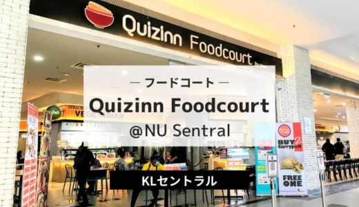 Quizinn Foodcourt by RASA ｜NU Sentral ハブ駅直結！