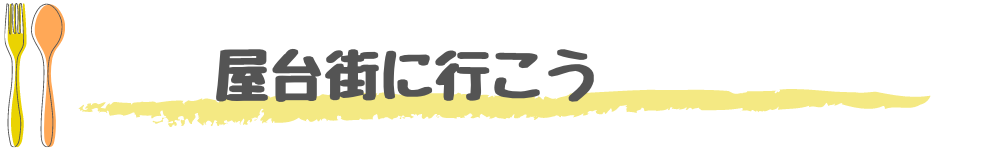 屋台街に行こう