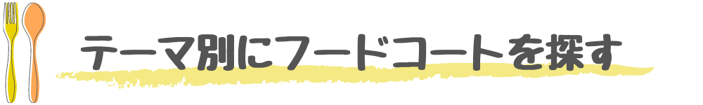 テーマ別にフードコートを探す