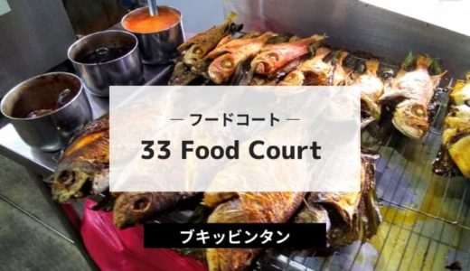 33 Food Court｜ブキビンタンの裏路地にある老舗