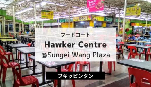 Hawker Center＠スンガイワンプラザ