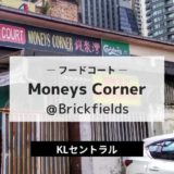 KLセントラルの隠れ家的フードコート Moneys Corner