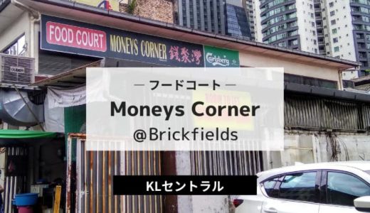 Money’s Corner｜ブリックフィールズの隠れ家的フードコート