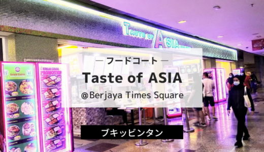 Teste of ASIA @タイムズスクエア｜多国籍な味を楽める